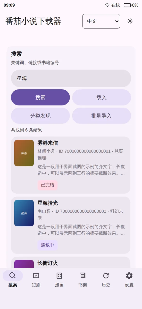 番茄小说下载器手机版界面